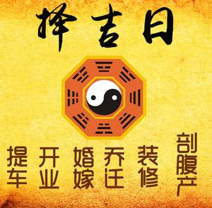 墨玉择吉日