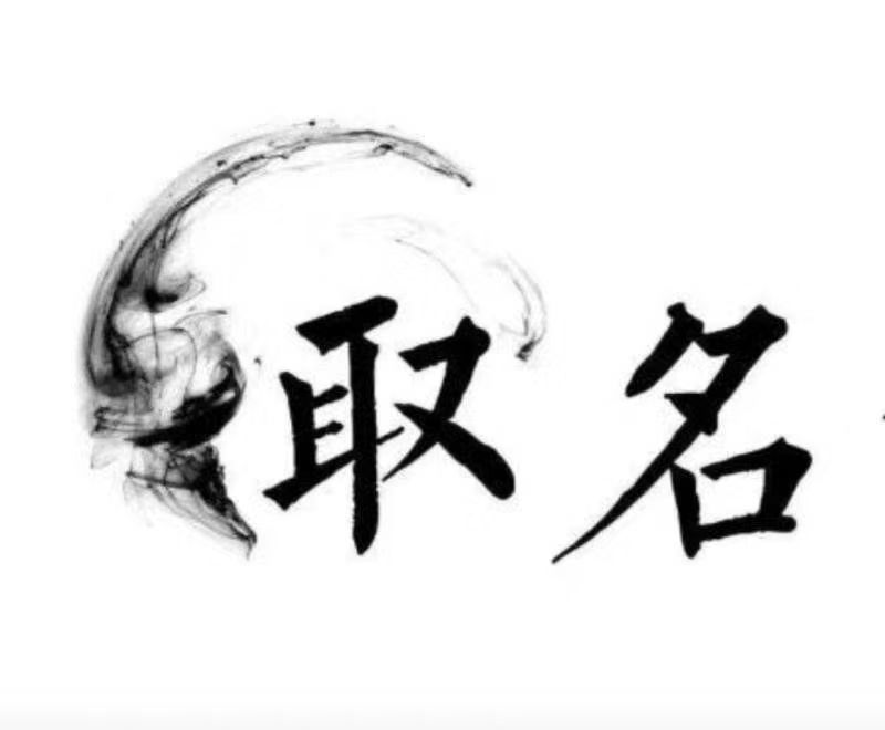  墨玉宝宝取名 大师一对一人工起名