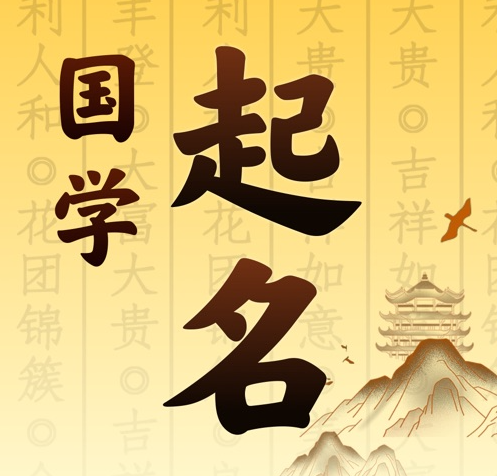 墨玉国学起名 人工起名一对一