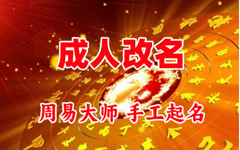 墨玉成人改名-找大师一对一改名先分析后改名